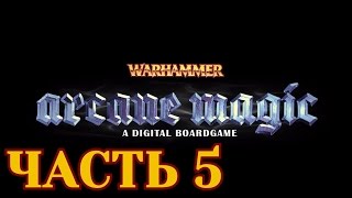 Прохождение Warhammer: Arcane Magic - Часть 5