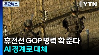 휴전선 GOP 병력 확 준다...AI 경계로 대체 / YTN