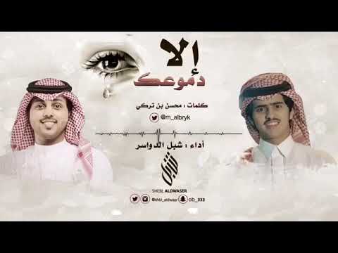 انا وين وضحكه المبسوط وين كلمات محسن بن تركي اداء شبل الدواسر