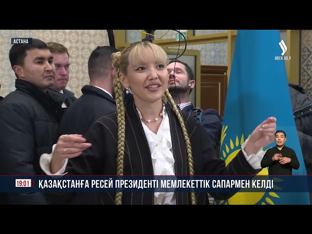 Қазақстанға Ресей Президенті мемлекеттік сапармен келді