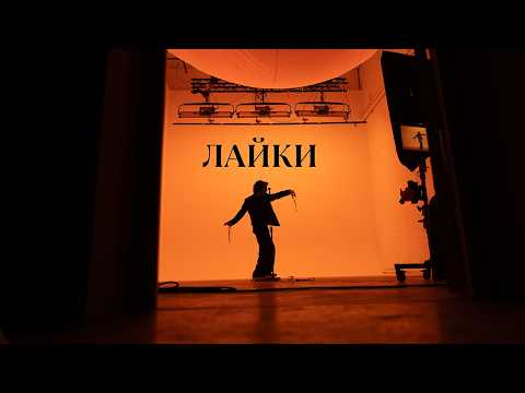 VOLODYMYR DANTES - Лайки (Mood Video)