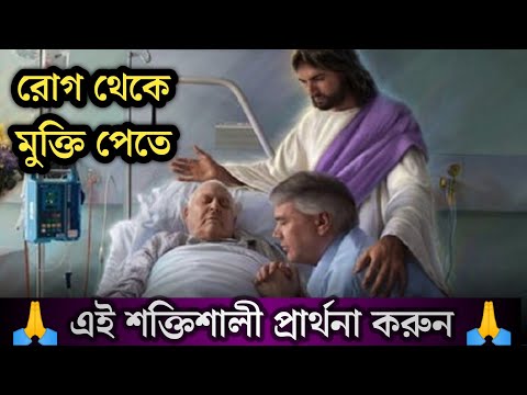 Powerful Bangla Prayer For Healing | Motivation Bangla Prayer