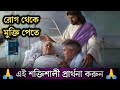 Powerful Bangla Prayer For Healing | Motivation Bangla Prayer