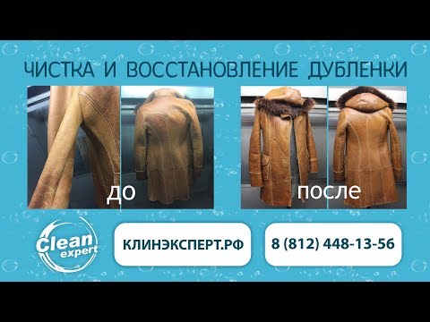 Чистка и восстановление дубленки в Клин Эксперт