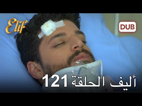 أليف الحلقة 121 | دوبلاج عربي