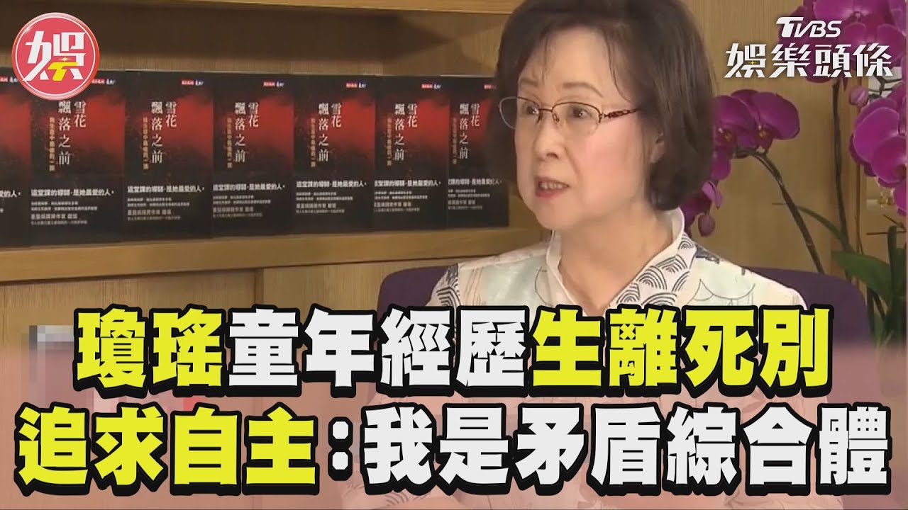 影音／瓊瑤回顧童年「經歷生離死別」　追求女性自主：我是矛盾綜合體