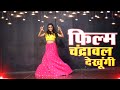 Film Chandrawal Dekhungi Ruchika Jangid Haryanvi Dance Video Dev Kumar Deva Pooja Hooda