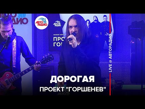 Проект "Горшенев" - Дорогая (LIVE @ Авторадио)