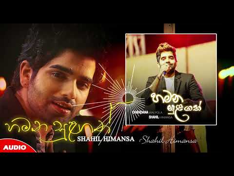 Chandana Walpola X Shahil Himansa - Hamana Sulagath (හමන සුලගත්) Official Audio