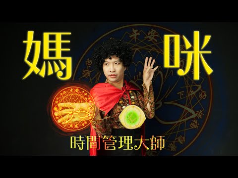 媽咪是時間管理大師｜大宇宙小劇場