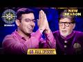 New Season KBC S17 Ep 8 Full Episode Apne भाई से Sister को है Huge Hopes