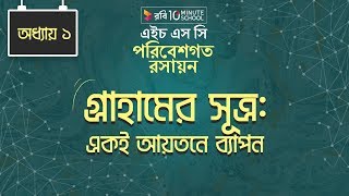 Chemistry 2nd paper | Chapter 1 | গ্রাহামের সূত্র: একই আয়তনে ব্যাপন | 10 Minute School