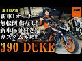 KTM 390 DUKE 新車1オーナー!無転倒!傷なし!新車保証付き!クイックシフター!カスタム多数!ETC付き!