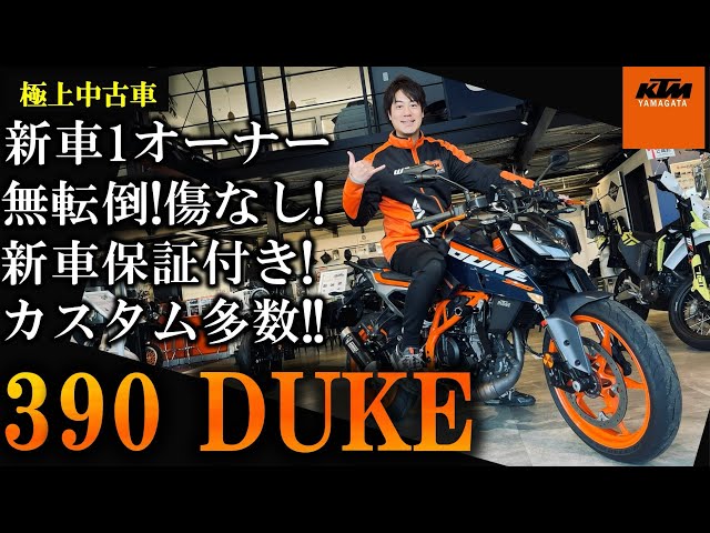 390 DUKE/KTM 新車1オーナー!無転倒!傷なし!新車保証付き!クイック