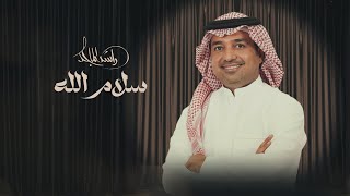 كلمات اغنية سلام الله راشد الماجد
