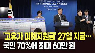 '고유가 피해지원금' 27일 지급…국민 70%에 최대 60만 원 [뉴스현장]