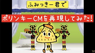 【手書き】ふみっきー君でポリンキーのCMを再現してみた【教えてあげないよ】