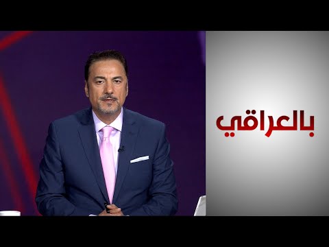 شاهد بالفيديو.. الطاقة.. ما تريده واشنطن وما تطلبه بغداد؟