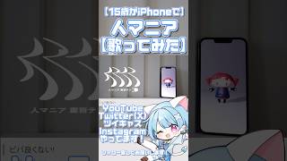 【15歳がiPhoneで】人マニア【歌ってみた】 #歌ってみた #新人歌い手が歌ったら凄いことになった件 #100日後にはファンが1人増えている底辺歌い手 #ボカロ #歌ってみた #人マニア