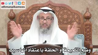266 - وضع التميمة أو الحلقة باعتقاد أنها سبب - عثمان الخميس