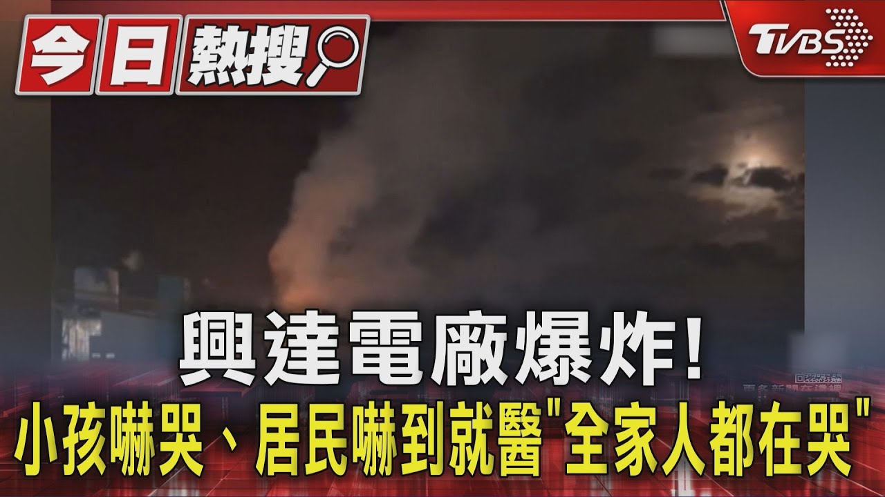 興達電廠爆炸！小孩嚇哭、居民嚇到就醫「全家人都在哭」