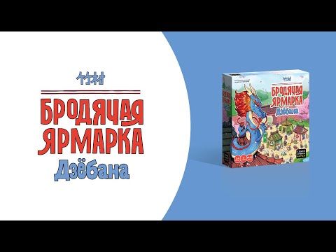Миниатюра изображения товара Настольная игра Cosmodrome Games Бродячая ярмарка Дзебана / 52329