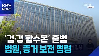 ‘검·경 합수본’ 출범…법원, 증거 보전 명령 / KBS 2026.06.09.