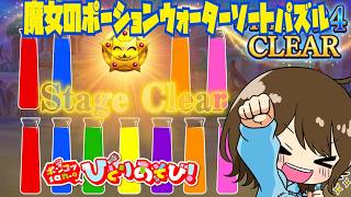 【魔女のポーション～ウォーターソートパズル～】1000ステージ完全クリアまで！04：迷い込んだ廃墟　06～07