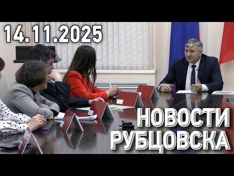 Новости Рубцовска (14.11.2025)