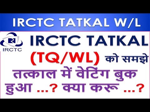 IRCTC TATKAL  (TQ/WL) को समझे  तत्काल में वेटिंग बुक हुआ ...? क्या करू ...? Video