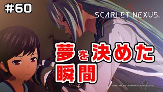 恩人の正体と秘密～フェイズ10④～【SCARLET NEXUS実況|ユイト編】#60