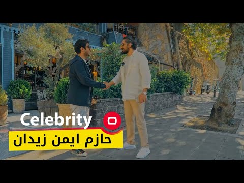 شاهد بالفيديو.. الممثل حازم ايمن زيدان - Celebrity م٢ - الحلقة ٣١