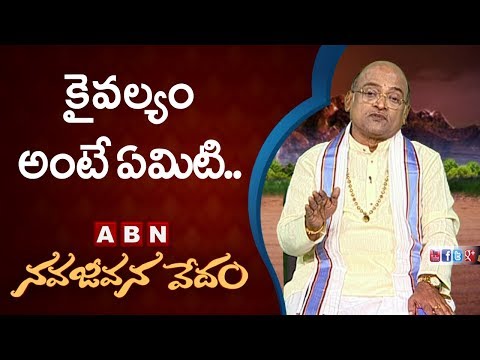 Garikapati Narasimha Rao About Kaivalyam | Nava Jeevana Vedam | ABN Telugu