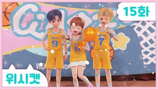 [위시캣]15화🩷힘차게 날아올라 덩크슛!