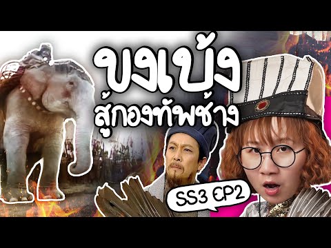 Kǒngmíng vs. the Elephant Army #ThreeKingdoms ss3 ep2 | Point of View