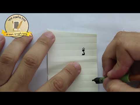 כתיבת האות נ' אשכנזית