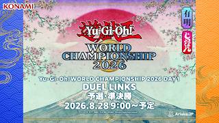 【デュエルリンクスの部】Yu-Gi-Oh! WORLD CHAMPIONSHIP 2026 / DAY1