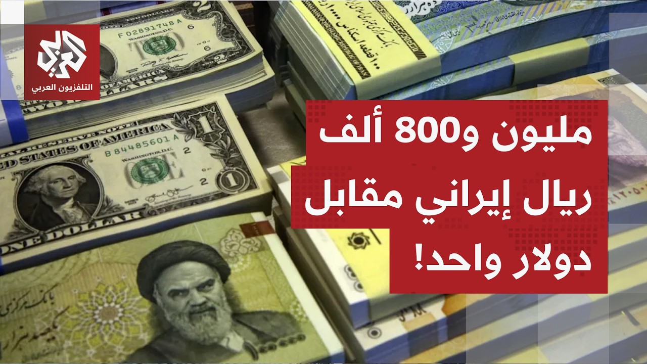 بلغت مليون و800 ألف ريال مقابل الدولار.. الريال الإيراني يسجل أقل مستوى له أمام
