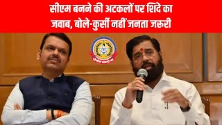 🏛️ CM बनने की अटकलों पर शिंदे का बड़ा जवाब! बोले– कुर्सी नहीं, जनता जरूरी 💥