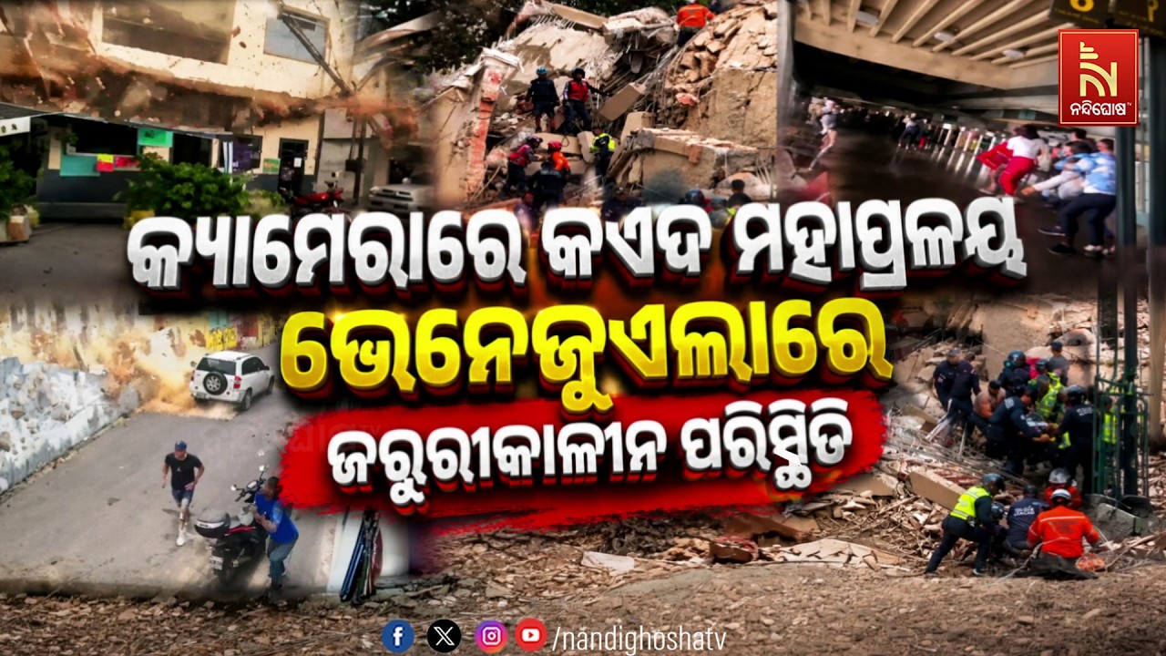 🔴 Live | କ୍ୟାମେରାରେ କଏଦ୍ ହେଲା ମହାପ୍ରଳୟ !, ଭେନେଜୁଏଲାରେ ଜରୁ