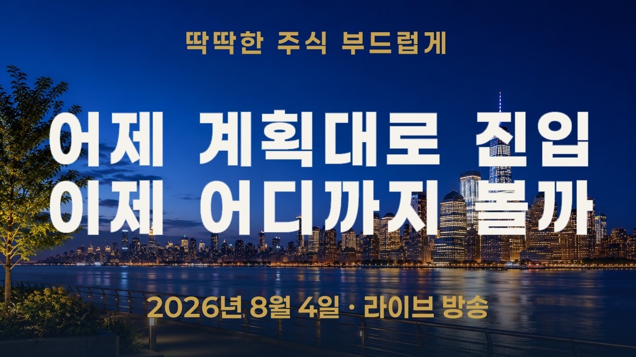 코스피 주식, 어제 세운 계획대로 진입했다면—이제 어디까지 봐야 할까?
