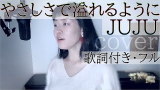 やさしさで溢れるように Mp3 Juju تحميل اغاني مجانا