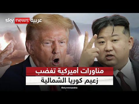 فيديو | مناورات أميركية تغضب كوريا الشمالية.. وكيم يأمر بتعزيز القدرات النووية | #التاسعة