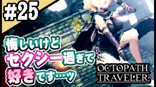 8人全員主役の物語  #24【OCTOPATH TRAVELER】