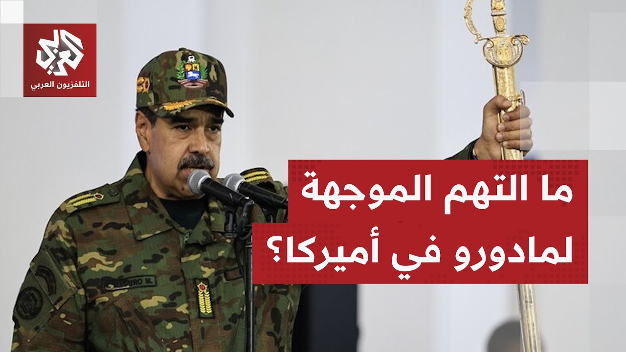 أميركا تكشف الاتهامات الموجهة إلى مادورو الرئيس الفنزويلي بعد اعتقاله في عم?