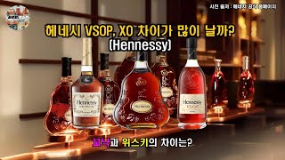 꼬냑이란? 헤네시 XO, VSOP 가격, 맛 비교