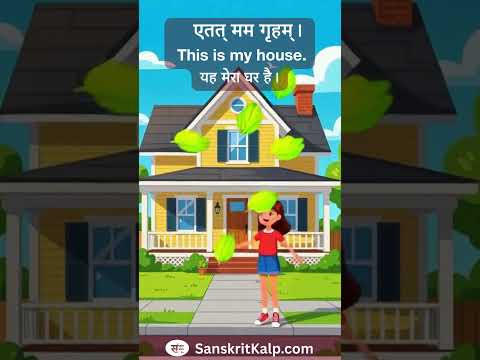 Learn Sanskrit Sentence:  एतत् मम गृहम्। |  This is my house. |  यह मेरा घर है।