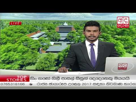 Ada Derana Prime Time News Bulletin 06.55 pm - 2017.05.11