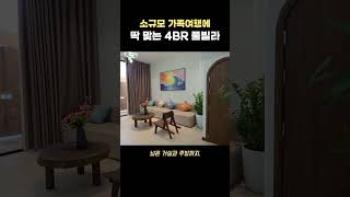 다낭 여행 계획 중이라면?4룸 가족 풀빌라 추천!
