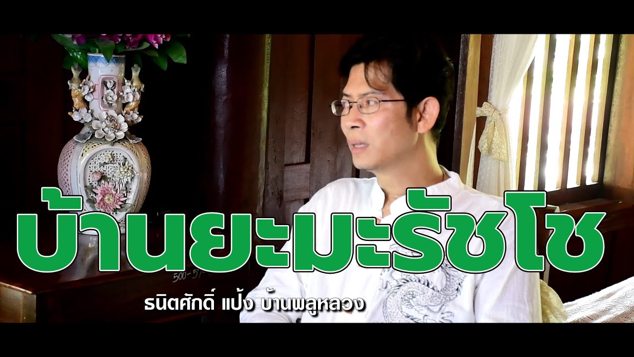 บ้านยะมะรัชโช